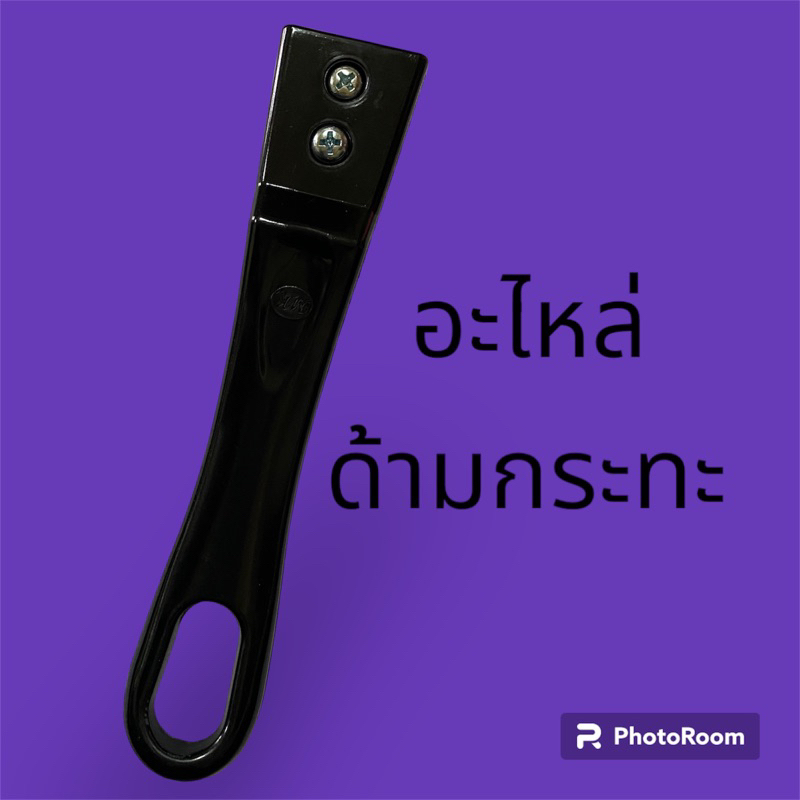 ด้ามกระทะ อะไหล่เปลี่ยนด้ามกระทะ พร้อมน็อต2ตัว