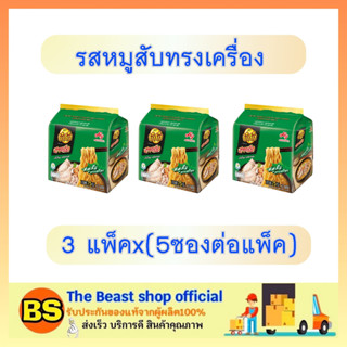 TheBeastshop3x(5ซอง) บะหมี่กึ่งสำเร็จรูป ยำยำ สูตรเด็ด รสหมูสับทรงเครื่อง yum yum instant noodles มาม่า เส้นเหนียวนุ่ม