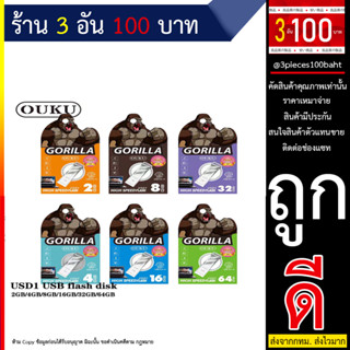 OUKU USD1 USB FLASH DISK แฟลชไดร์ฟ ที่เก็บข้อมูล ทีสำรองข้อมูล 2GB/4GB/8GB/16GB/32GB/64GB (250666T)