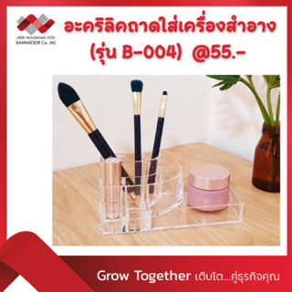 อะคริลิคถาดใส่เครื่องสำอาง  (รุ่น B-004)