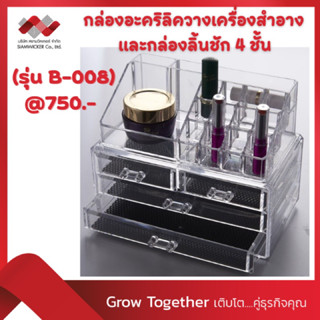 กล่องอะคริลิควางเครื่องสำอาง และกล่องลิ้นชัก 4 ชั้น   (รุ่น B-008)