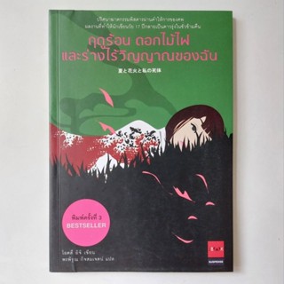 หนังสือ ฤดูร้อน ดอกไม้ไฟ และร่างไร้วิญญาณของฉัน - โอตสึ อิจิ (Otsuichi)