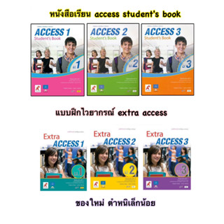 หนังสือเรียน Access Students book ม.1-3 / แบบฝึกหัดไวยากรณ์ Extra ACCESS ม.1-3 (อจท.)