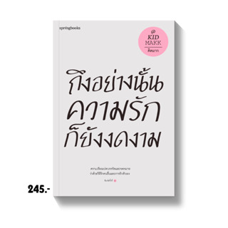 ถึงอย่างนั้นความรักก็ยังงดงาม (ปกใหม่) : คิดมาก : Springbooks