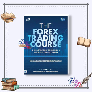 [พร้อมส่ง] หนังสือ The Forex Trading Course คู่มือหลักสูตร #การบริหาร การจัดการ การเงิน สนพ.Think Beyond #pleasearead