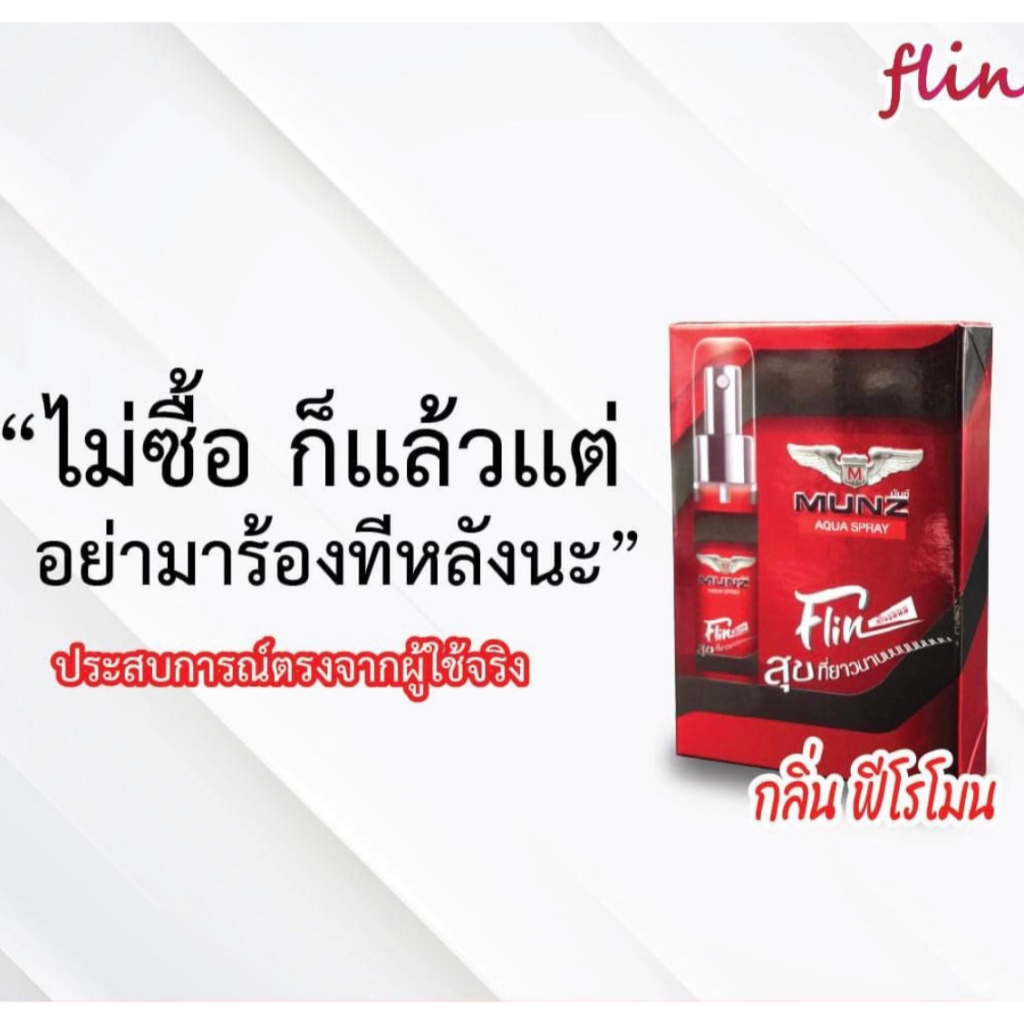 Munz Flin มันซ์ฟริน สเปรย์ (ไม่ระบุชื่อสินค้า) ใช้แล้วฟิน  ขนาด 5 ml.