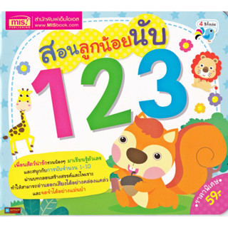 หนังสือ สอนลูกน้อยนับ 123