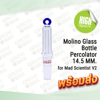 Molino Glass Bottle Percolator 14.5 MM. บ้องแก้ว อุปกรณ์เสริมบ้อง อุปกรณ์เสริมสำหรับ Mad Scientist V2