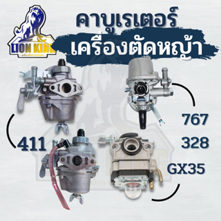 คาบู คาบูเรเตอร์เครื่องตัดหญ้า 411 / GX35 / 767 / CG328 อะไหล่คุณภาพ เครื่องพ่นยา 767 คาบูเรเตอร์เครื่องตัดหญ้า พร้อมส่ง