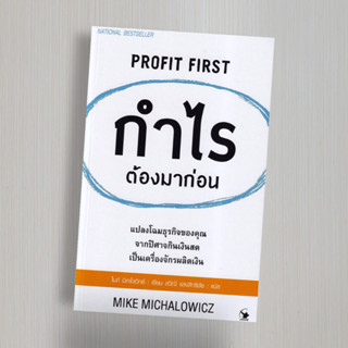 กำไรต้องมาก่อน : Profit First