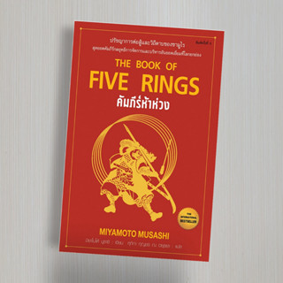 คัมภีร์ห้าห่วง : The Book of Five Rings