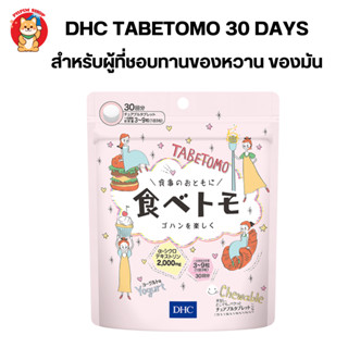 DHC Tabetomo Chewable Diet Tablet ดีเอชซี ทาเบโตโมะ อาหารเสริมลดน้ำหนัก บล๊อกแป้งน้ำตาล 90เม็ด