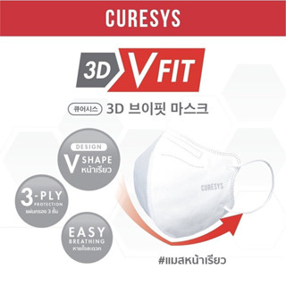 "Curesys 3D VFit Mask 20 pcs  เคียวร์ซิส แมสหน้าเรียวทรงวีฟิต หน้ากากอนามัย แผ่นกรอง 3 ชั้น