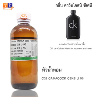 หัวน้ำหอม C02 : CA.KACOCK CEKB U 96  ปริมาณ 200 กรัม