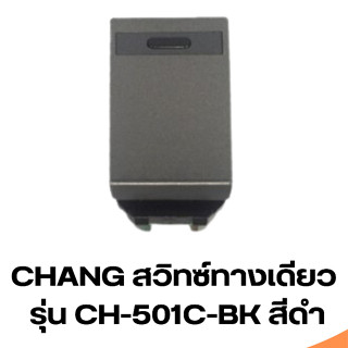 สวิตซ์ทางเดียว Chang (ช้าง) รุ่น CH 501C-BK สีดำ