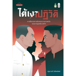 สำนักพิมพ์ มติชน หนังสือเรื่องใต้เงาปฏิวัติ : การสืบราชการลับและความคาดหวังของราษฎรหลัง 2475