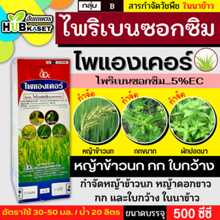 ไพแองเคอร์ 500ซีซี (ไพริเบนซอกซิม) กำจัดวัชพืชใบแคบ ใบกว้างแ…