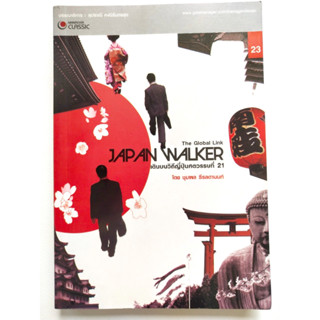 Japan Walker : เดินบนวิถีญี่ปุ่นศตวรรษที่ 21   ผู้เขียน	ชุมพล ธีรลดานนท์ *******หนังสือสภาพ 75%*******