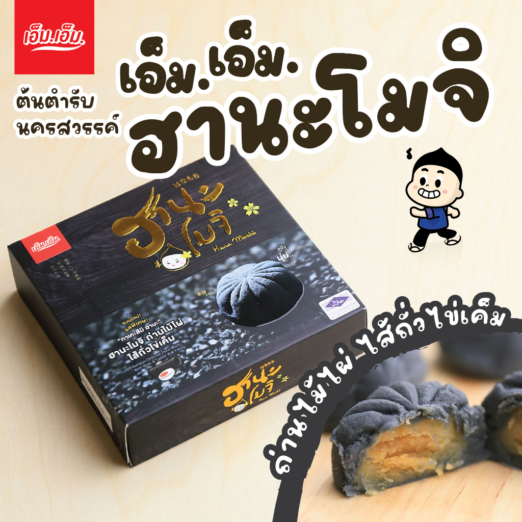 ฮานะโมจิ ถ่านไม้ไผ่ ไส้ถั่วไข่เค็ม 1 กล่อง/ บรรจุ 5 ลูก