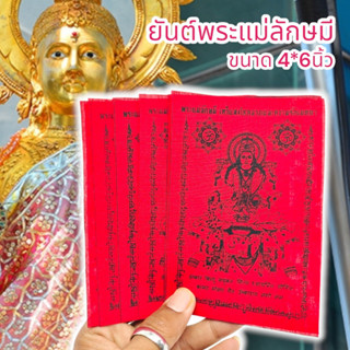 [MA3]-1ผ้ายันต์พระแม่ลักษมีเทวีแห่งโชคลาภ สีแดง (1ชุด5ผืน)ผ่านพิธีเทวาภิเษกแล้ว เหมาะนำไปแจกบูชาหรือพกติดกระเป๋าเงิน