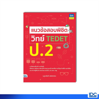 Thinkbeyond Book(ธิงค์บียอนด์ บุ๊คส์)หนังสือ แนวข้อสอบพิชิต วิทย์ TEDET ป.2 9786164494176