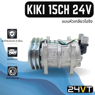 คอมแอร์ STAL กิกิ (แบบหัวเกลียวโอริง) เบอร์ 15 134A 2 ร่อง 24โวลต์ KIKI 15CH 134A 24V COMPRESSOR คอมใหม่ คอมเพรสเซอร์