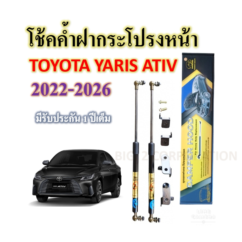 โช้คค้ำฝากระโปรงหน้า TOYOTA YARIS ATIV 2022-up (ราคาต่อคู่)ยี่ห้อ HAWKEYES คุณภาพมาตรฐาน .ใช้งานยาวนาน