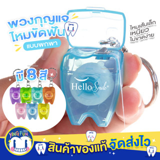 [Y-10]Hellosmile Floss Keychain Teeth Shape พวงกุญแจไหมขัดฟัน ไหมขัดฟัน ไหมขัดฟันพกพา จัดฟัน พวงกุญแจ 1ชิ้น