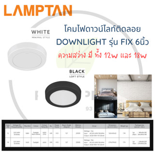 Lamptan โคมไฟดาวน์ไลท์ติดลอย DOWNLIGHT รุ่น FIX ขนาด 6 นิ้ว