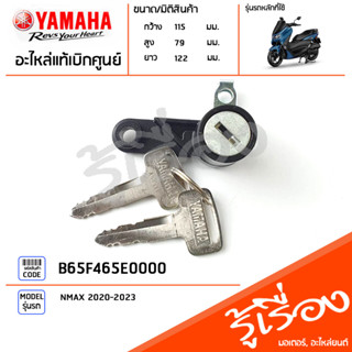 B65F465E0000 กุญแจล็อคเบาะ ชุดกุญแจล็อคเบาะ แท้เบิกศูนย์ YAMAHA NMAX 2020-2023