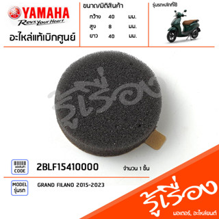 2BLF15410000 ยางรอง แผ่นรองบังโคลนหน้า แผ่นกันกระเเทกบังโคลนหน้า แท้เบิกศูนย์ YAMAHA GRAND FILANO 2015-2023