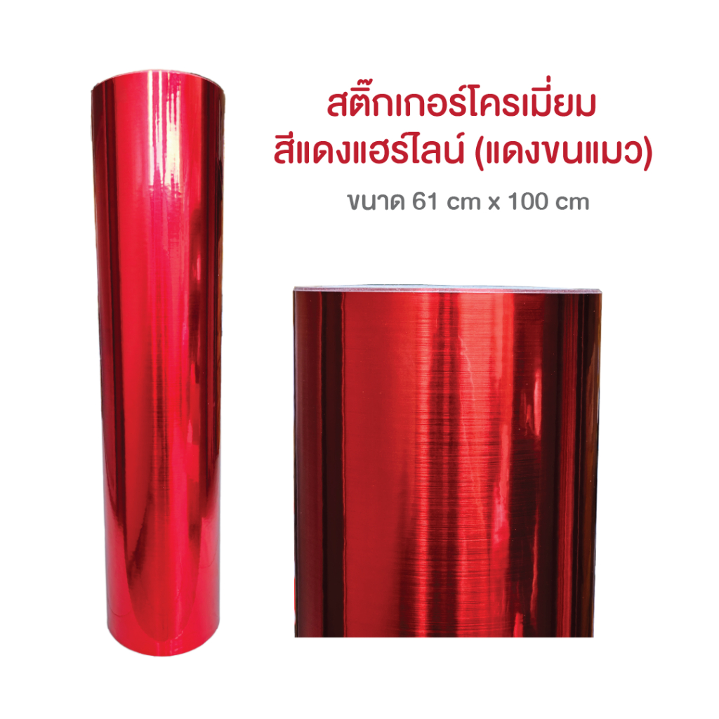 สติ๊กเกอร์สีแดงโครเมี่ยม แฮร์ไลน์ เกรด Premium ติดรถได้ ทำป้าย wallpaper 61cm x 100 cm