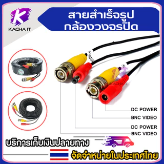 สาย BNC +DC สายสำเร็จรูปกล้องวงจรปิด ความยาว 5 / 10 / 15 / 20 / 25 / 30 / 40 / 50 / 60 เมตร