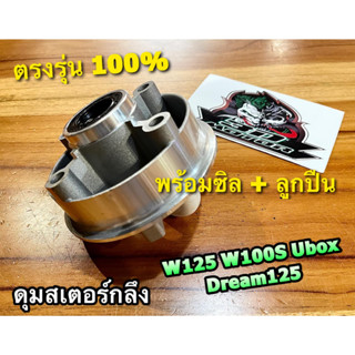 F498-09 ดุมสเตอร์กลึง W125 W100S05 ubox W110i + ซิล + ลูกปืน ดุมสนาม ก.นง. ZEKO