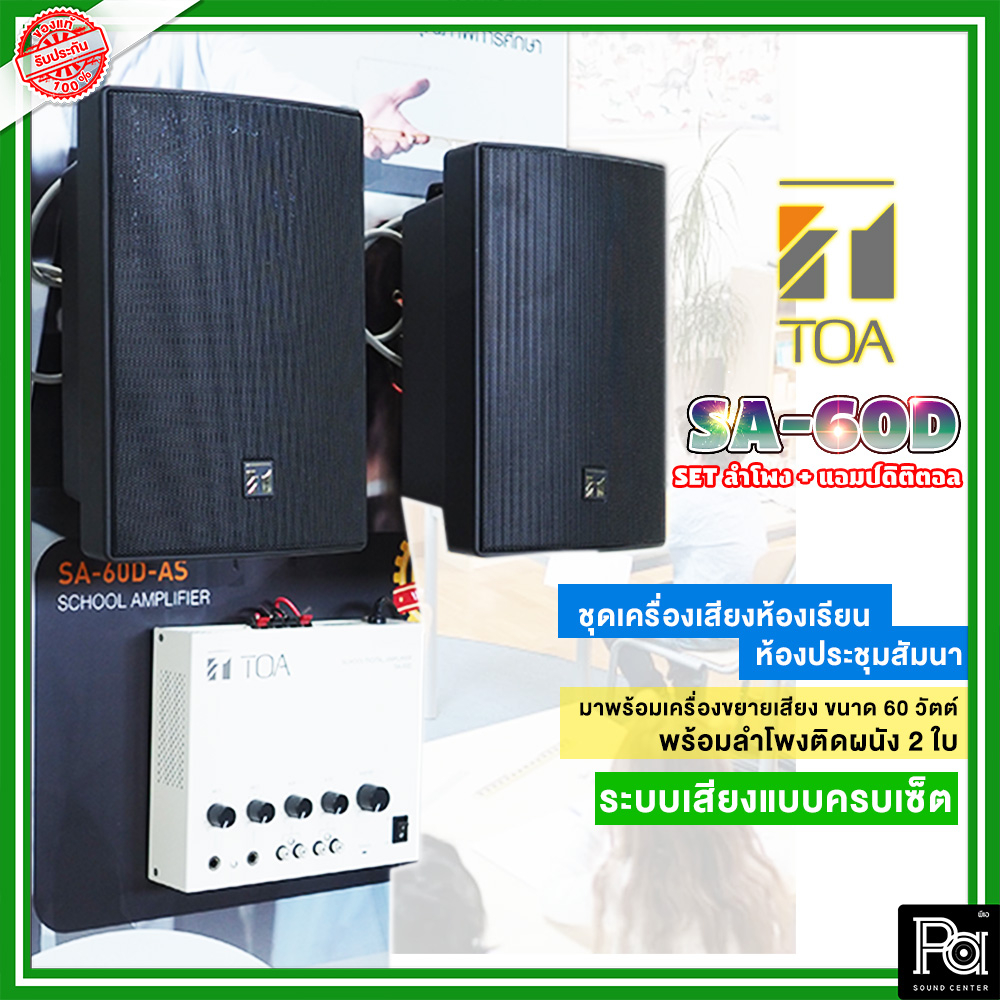 ชุดเครื่องเสียงห้องเรียน แอมป์ SA 60D AS + ลำโพงติดผนัง BS 1030BL เครื่องเสียง ประจำห้องเรียน School