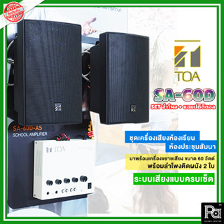 ชุดเครื่องเสียงห้องเรียน แอมป์ SA 60D AS + ลำโพงติดผนัง BS 1030BL เครื่องเสียง ประจำห้องเรียน School Amp ชุดพร้อมใช้