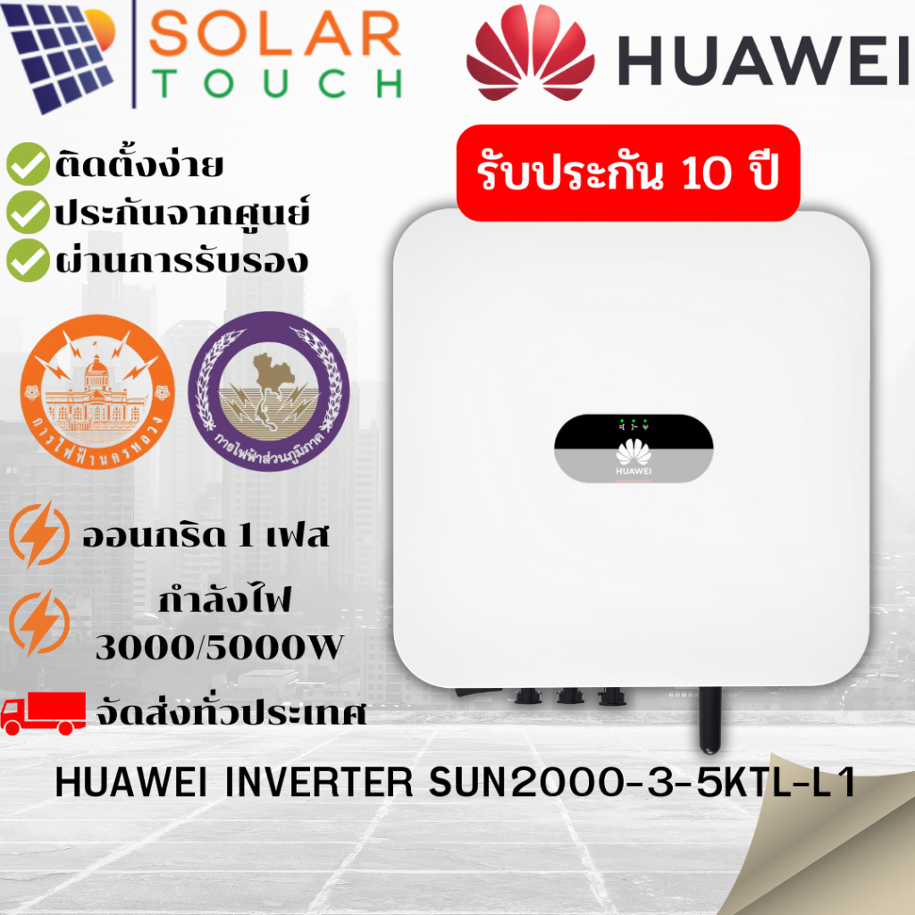 Huawei Inverter รุ่น SUN2000-3-5KTL-L1 (1 Phase) (ขอใบกำกับภาษีได้)