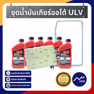 [Mugo_Shop]น้ำมันเกียร์ ford ranger 2.0L/กรองน้ำมันเกียร์ford 2.0 /ชุดกรองน้ำมันเกียร์ford 2.0/น้ำมันเกียร์ฟอร์ด/ULV