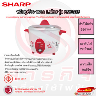 หม้อหุงข้าว Sharp 1.5ลิตร รุ่น KSH-D15 รับประกันแผ่นทำความร้อน3ปี