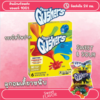 Gushers ลูกอมเคี้ยว เปรี้ยวๆหวานๆ อร่อยมาก นำเข้าจาก USA