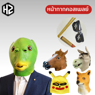 หน้ากากคอสเพลย์หน้ากากสัตว์ Animal face mask Cosplay ยางซิลิโคน หลายแบบ