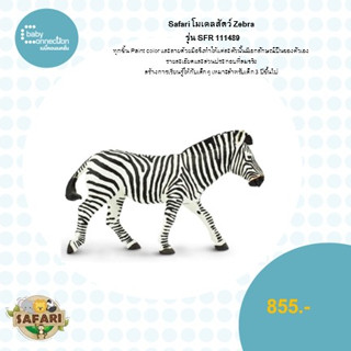 โมเดลสัตว์ Zebra รุ่น  SFR 111489