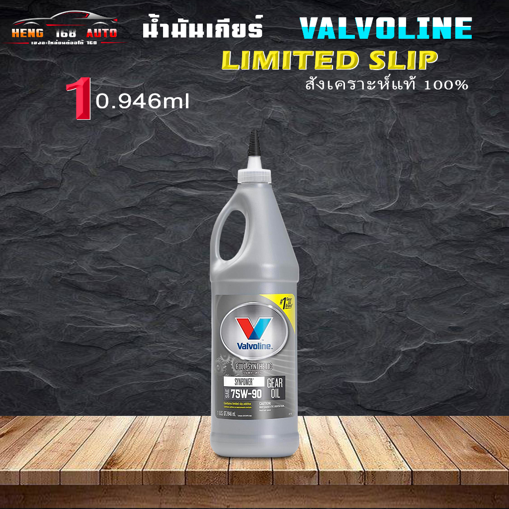 น้ำมันเกียร์สังเคราะแท้ วาโวลีน 75W-90 Valvoline LSD 75W-90 เกียร์และเฟืองท้าย ลิมิเต็ดสลิป (LSD) ปร