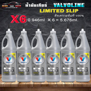 น้ำมันเกียร์สังเคราะแท้ วาโวลีน 75W-90 Valvoline LSD 75W-90 เกียร์และเฟืองท้ายลิมิเต็ดสลิป (LSD) เลือกสินค้า 3ขวด 6ขวด