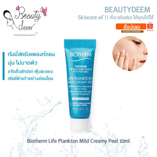 Biotherm Life Plankton Mild Creamy Peel 10ml สครับ ไบโอเธิร์ม ไลฟ์แพลงตอน มายด์ ครีมมี่ พีล