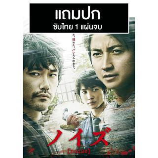 ดีวีดีหนังญี่ปุ่น Noise (2022) ซับไทย (แถมปก)