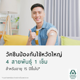 [E-Coupon] นครธน วัคซีนป้องกันไข้หวัดใหญ่ 4 สายพันธุ์ 1 เข็ม สำหรับอายุ 15 ปีขึ้นไป*