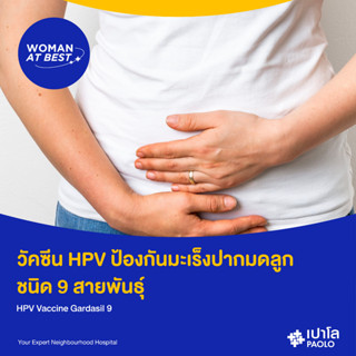 [E-Coupon] เปาโล พหลโยธิน - วัคซีน HPV ป้องกันมะเร็งปากมดลูก ชนิด 9 สายพันธุ์ HPV Vaccine Gardasil 9