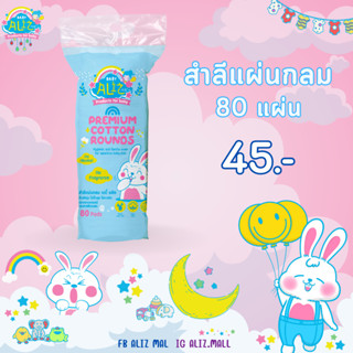 BABY ALIZ - Premium  Cotton Rounds สำลีแผ่นกลม 80 แผ่น