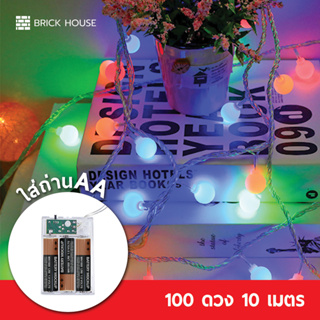 BRICK HOUSE ไฟเชอรี่แบบใส่ถ่าน 100 ดวง  10 เมตร / ไฟแต่งห้อง ไฟประดับเต๊นท์ ไฟปิงปอง Christmas lights LED